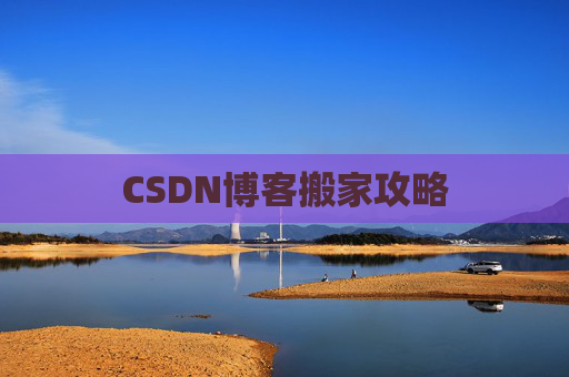 CSDN博客搬家攻略
